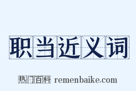 职当近义词是什么意思的图片